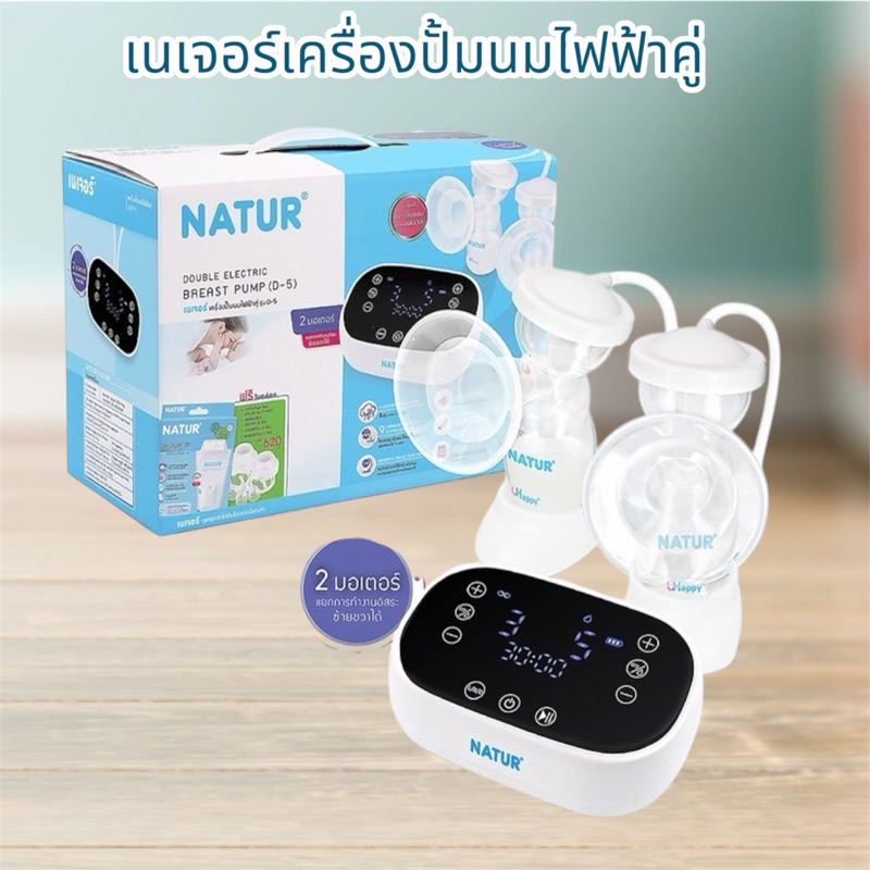 NATUR เนเจอร์เครื่องปั้มนมไฟฟ้าคู่รุ่นD-5