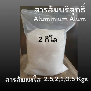 💦พร้อมส่ง💦สารส้ม สารส้มใส สารส้มใสแบบผง 2.5 กิโล, 2 กิโล, 1 กิโล, 0.5 กิโล สารส้มระงับกลิ่นกาย
