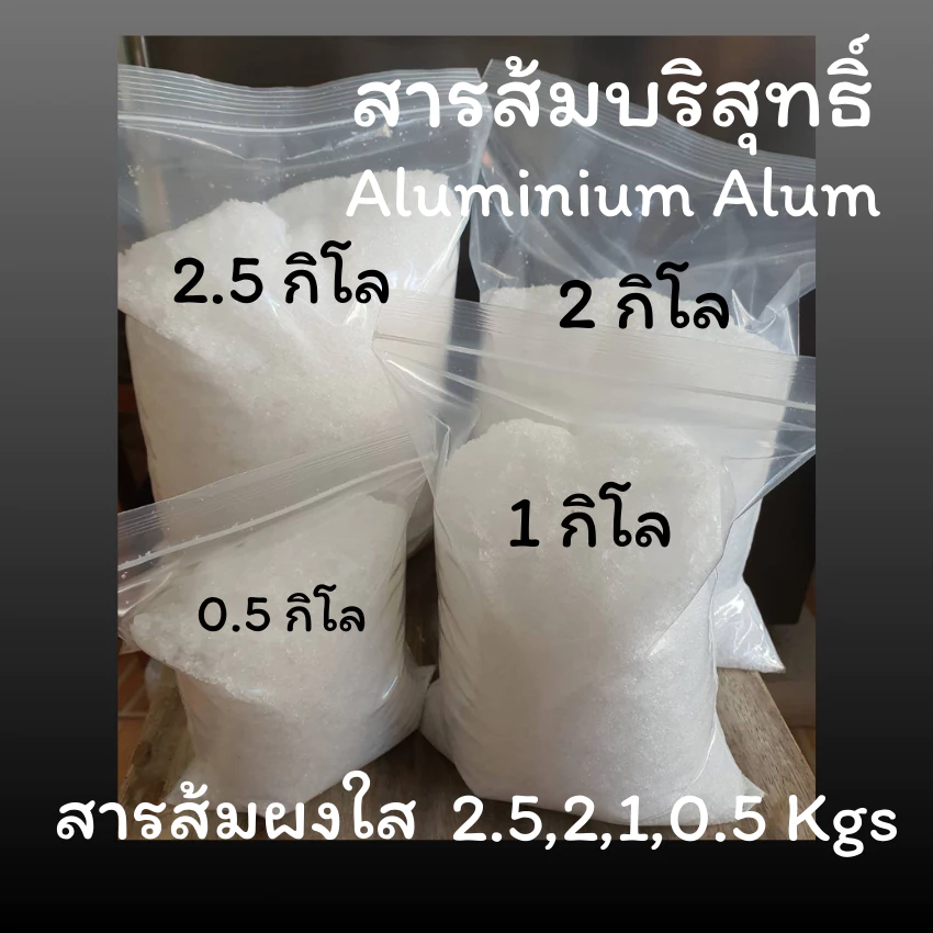 💦พร้อมส่ง💦สารส้ม สารส้มใส สารส้มใสแบบผง 2.5 กิโล, 2 กิโล, 1 กิโล, 0.5 กิโล สารส้มระงับกลิ่นกาย