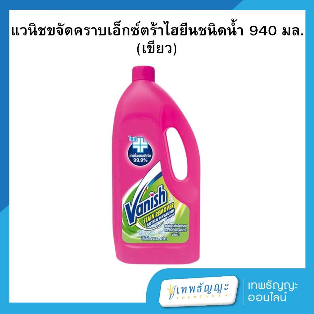 แวนิช ผลิตภัณฑ์ขจัดคราบเอนกประสงค์ เอ็กซ์ตร้าไฮยีน 940 มล.
