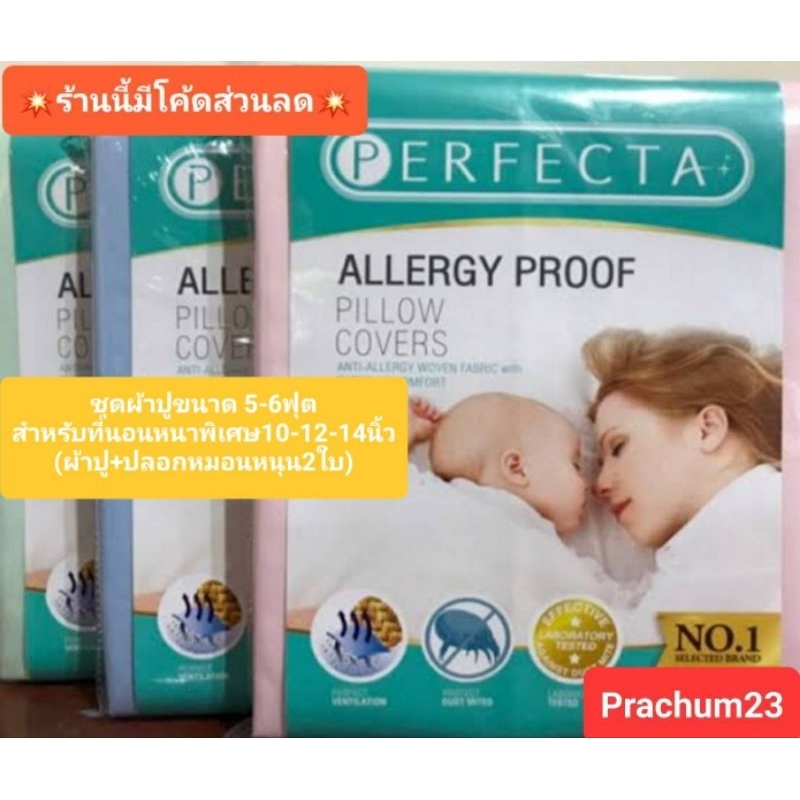 ขายดี 📢ผ้ากันไรฝุ่น💯% ชุดผ้าปูที่นอนperfecta 5-6ฟุต ขนาดฟูกที่นอนหนาพิเศษ10-14นิ้ว(รุ่นมาตรฐาน)