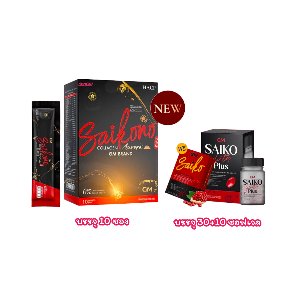 ไซโกโนะ คอลลาเจน ออโรร่า & ไซโกะ กลูต้า พลัส (Saikono Collagen Aurora & Saiko Gluta Plus)