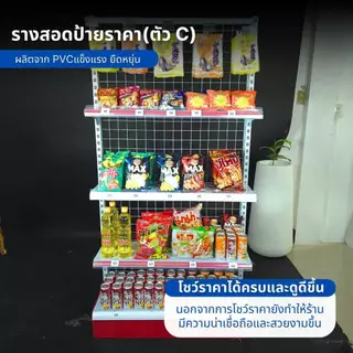 ป้ายราคา รางสอดป้ายราคา รางป้ายราคาติดเชลล์ รางติดเชลล์วางของ มีหลายขนาดรูปตัว N ผลิตจาก PVC แข็งแรง ยืดหยุ่นสูง