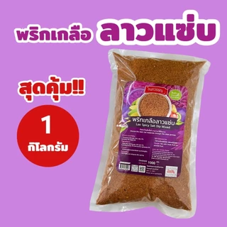 พริกเกลือลาวเเซ่บ ขนาด 1 กก.