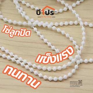 สายโซ่ม่าน โซ่ผ้าม่าน ยาว 5 เมตร และ 10 เมตร