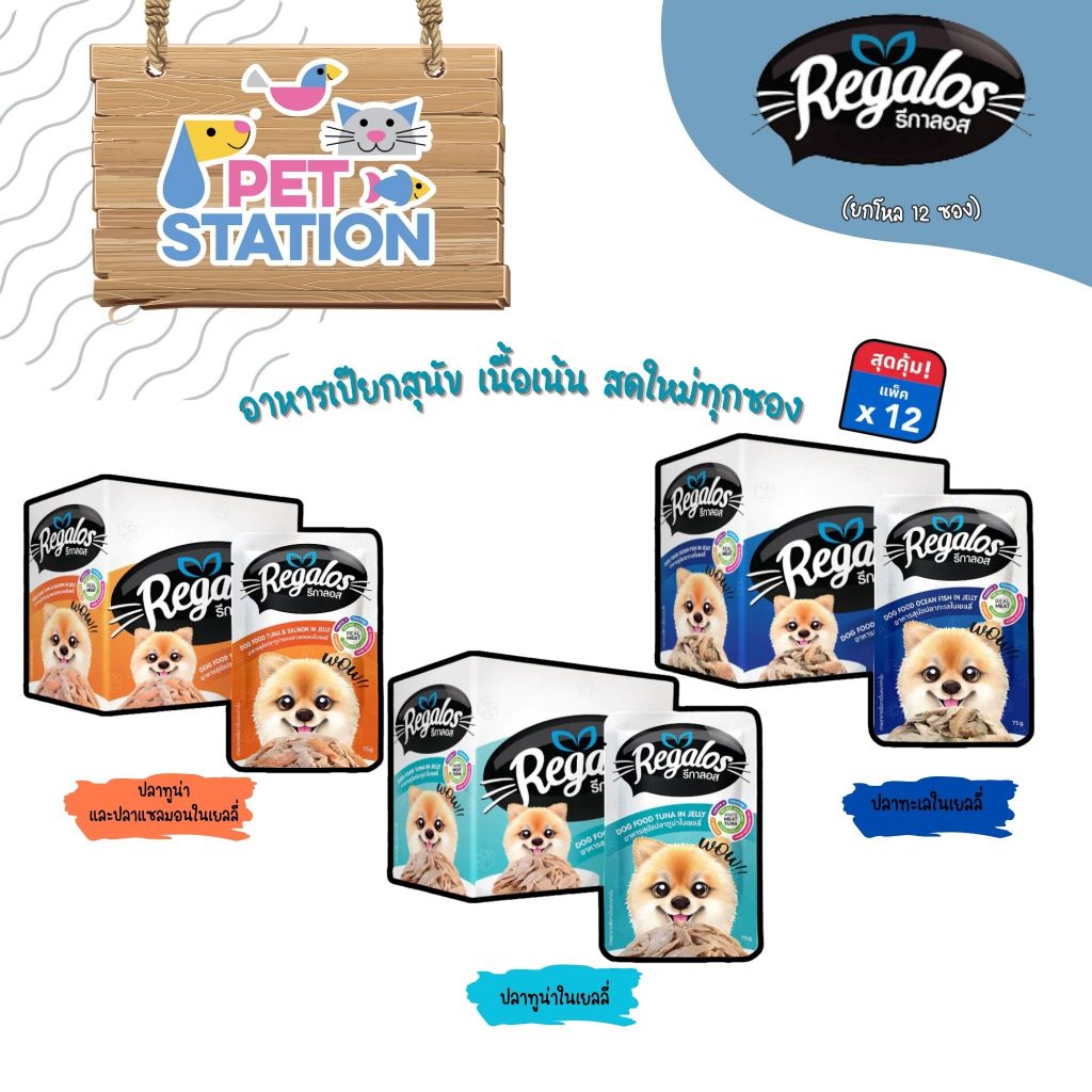 Regalos อาหารเปียกสุนัข (ยกโหล 12 ซอง) ไม่เติมเกลือ บำรุงสายตา บำรุงขนและผิวหนัง ขนาด 75 กรัม