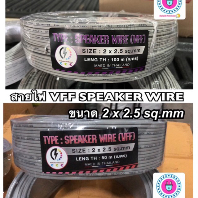 สายไฟอ่อน 2 x2.5 mm ( VFF SPEAKER WIRE ) จำหน่ายขนาด 30, 50,100 เมตร
