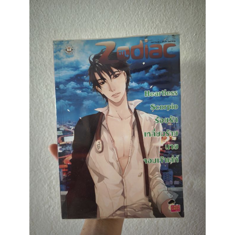 นิยายแจ่มใส Zodiac jamsai