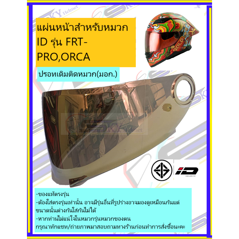 แผ่นหน้า ชิวหน้า หมวกกันน็อค สำหรับหมวก ID รุ่น FRT-PRO และ รุ่น ORCA แท้ตรงรุ่น