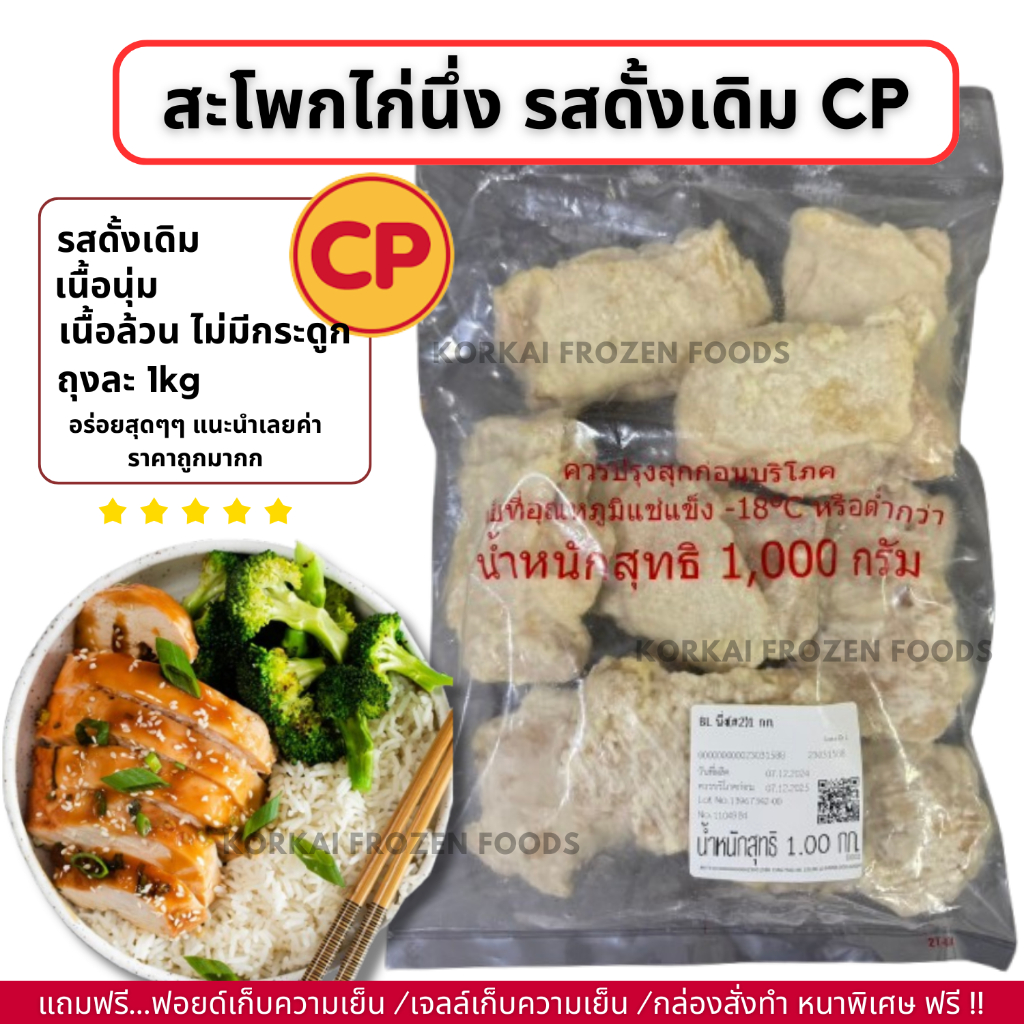 สะโพกไก่นึ่ง รสดั้งเดิม CP เนื้อล้วน ไม่มีกระดูก นุ่มฉ่ำ  ถุงละ 1kg