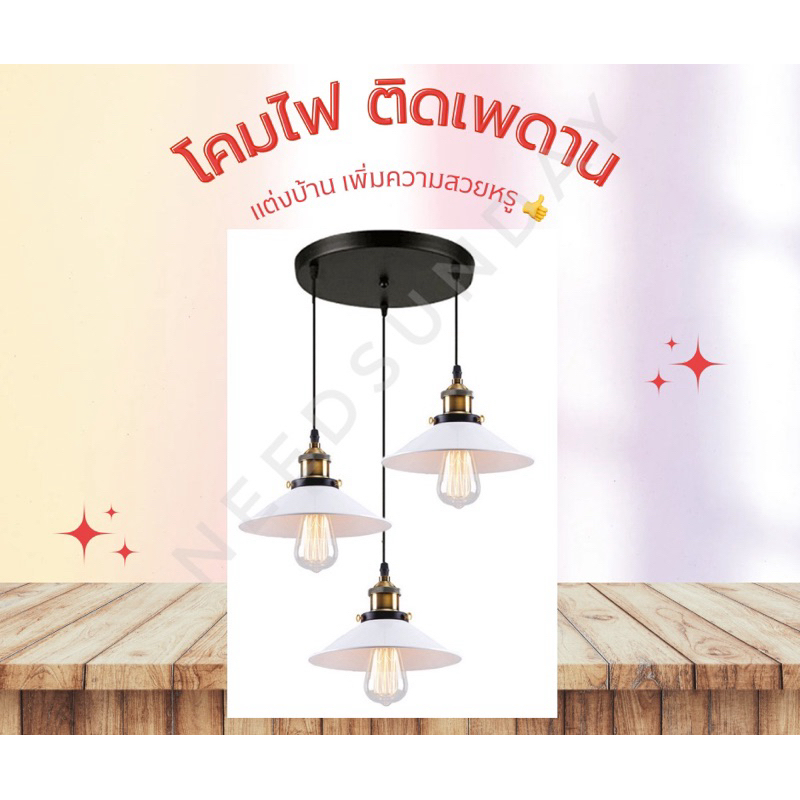 โคมไฟติดเพดาน 1 ชุด 3 โคม แนววินเทจ โมเดิร์น