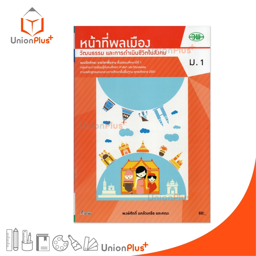 แบบฝึกทักษะ รายวิชาพื้นฐาน หน้าที่พลเมือง วัฒนธรรม และการดำเนินชีวิตในสังคม ม.1 สนพ. วพ. วัฒนาพานิช