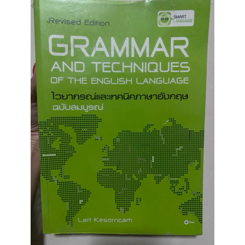 grammar and techniques of the English language ไวยากรณ์และเทคนิคภาษาอังกฤษฉบับสมบูรณ์ มือสอง