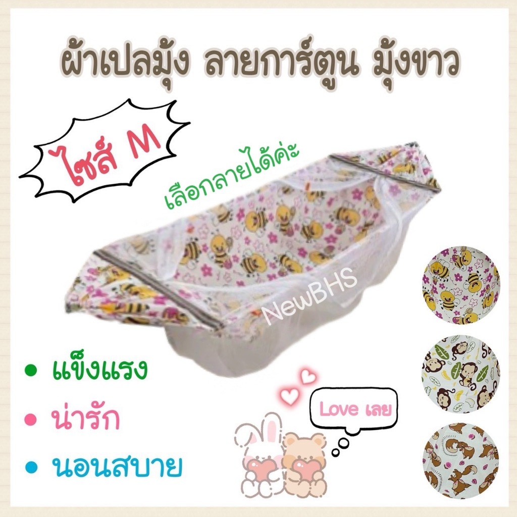 ผ้าเปลมุ้ง ลายการ์ตูน น่ารัก สีสดใส ไซส์ S M เปลทรงลึก เปลมุุ้ง เปลการ์ตูน มุ้งเด็ก กันยุง เปลลาย เปลเด็กอ่อน