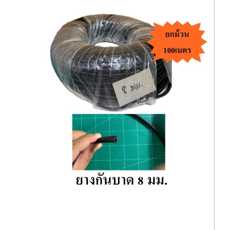 ยางกันบาด 8มม. 100เมตร (ยกม้วน)