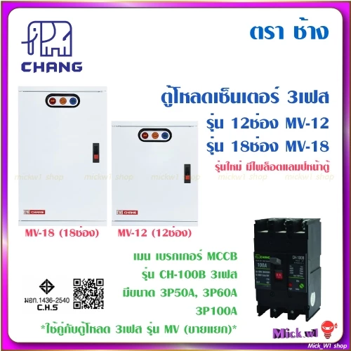 ช้าง Chang ตู้โหลดเซ็นเตอร์ 3เฟส (3P) รุ่น MV-12 (12ช่อง) และ MV-18 (18ช่อง)