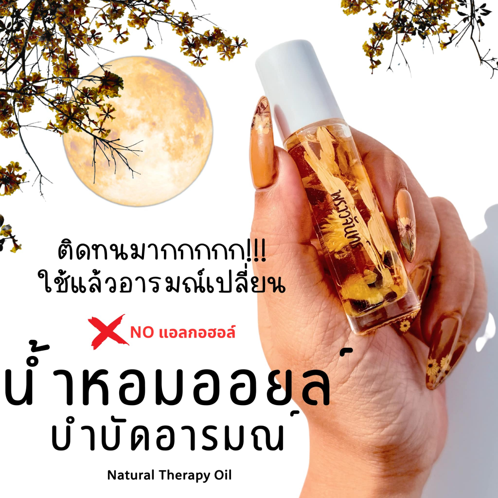 RABAM ระบำ : น้ำหอมออยล์ ติดทนมากกก!! กลิ่นพราวจันทร์