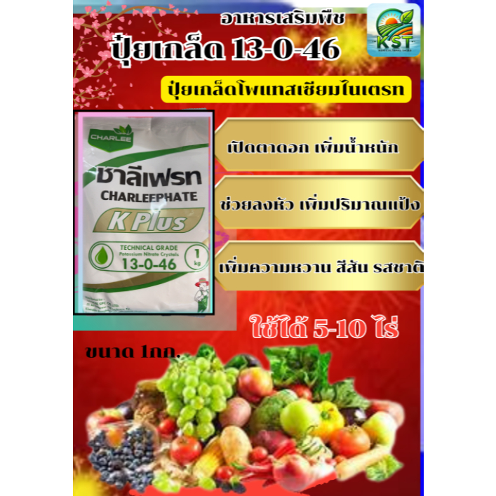 ปุ๋ย 13-0-46 โพแทสเซียมไนเตรท ขนาด 1กก. เปิดตาดอก บำรุงผล ดึงช่อดอก เพิ่มแป้ง