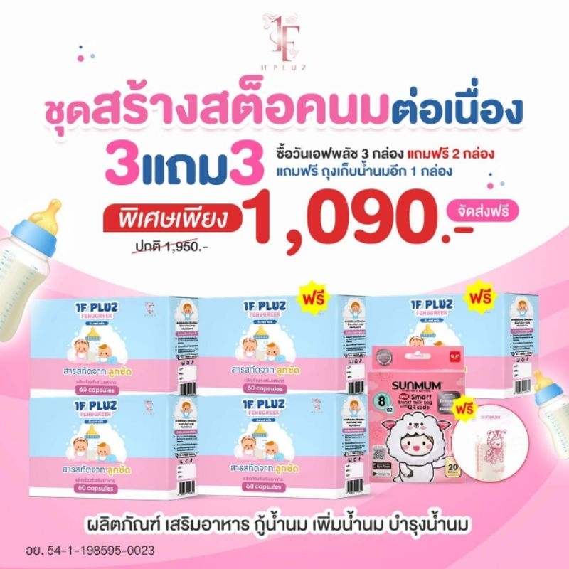 3 แถม 2  1F Pluz “วันเอฟพลัช” ผลิตภัณฑ์เพิ่มน้ำนม, กู้น้ำนม, บำรุงน้ำนม