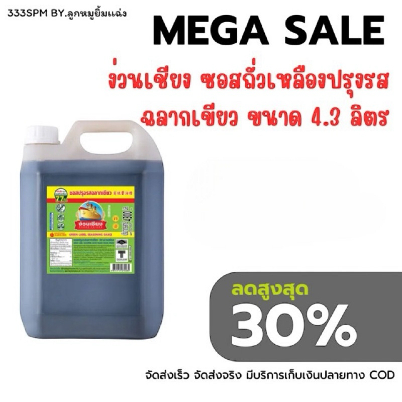 ง่วนเชียง ซอสถั่วเหลืองปรุงรส ฉลากเขียว 4.3 ลิตร (แกลอน)