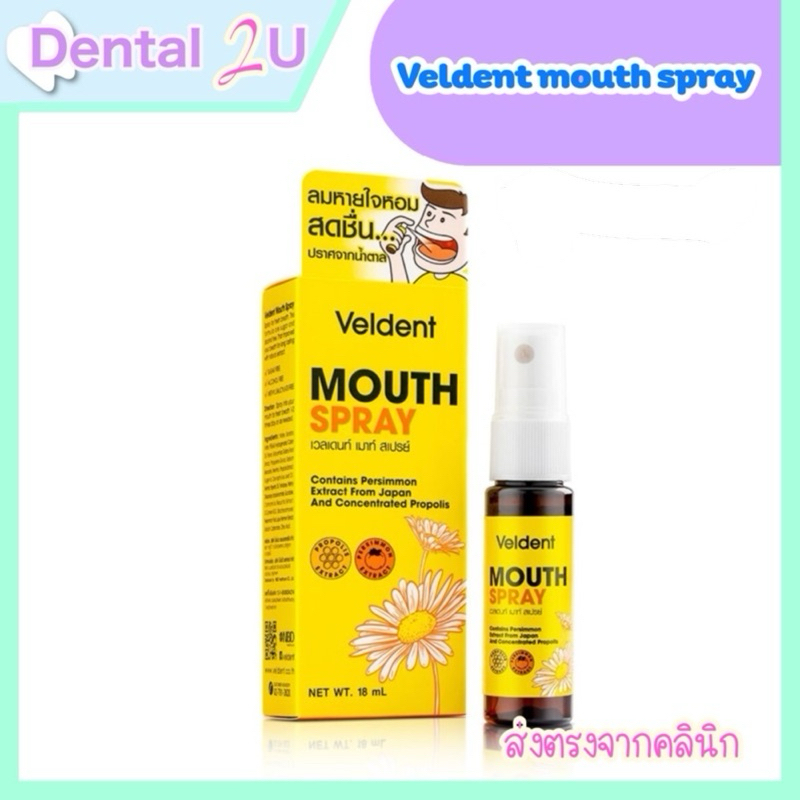 ลอตใหม่ Veldent mouth spray 18 ml สูตร propolis สเปรย์สำหรับช่องปาก ลดเจ็บคอ สดชื่น ชุ่มคอ
