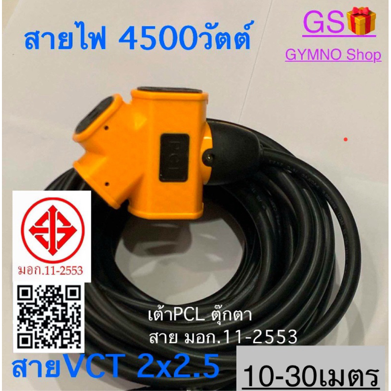 สายไฟ4500วัตต์ 2x2.5 ตุ๊กตา 4ทาง ความยาว 10-30 เมตร คุณภาพดี ราคาถูก ร้านนี้ส่งเร็ว