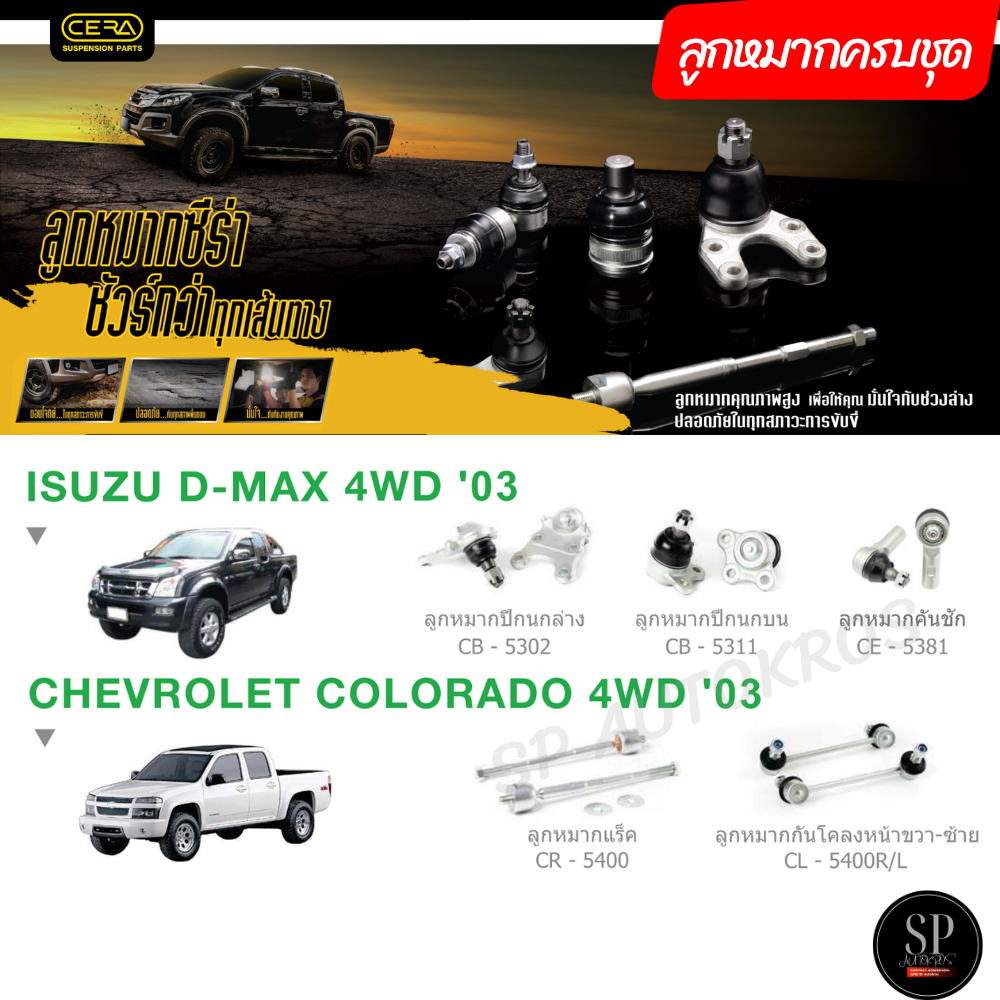 CERA ลูกหมากครบชุด D-max 4WD '02-06, Colorado 4WD '02-06
