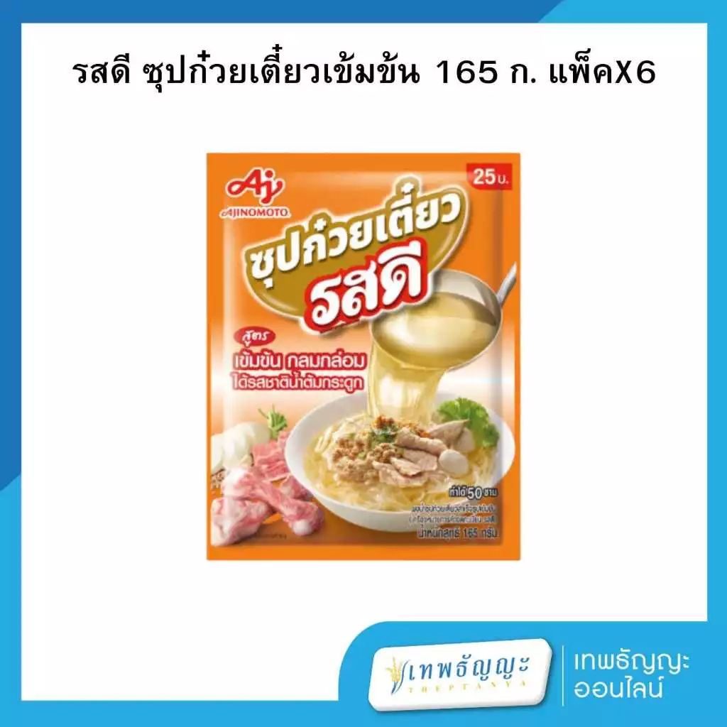 รสดี น้ำซุปก๋วยเตี๋ยวเข้มข้น 165 ก. แพ็คX6