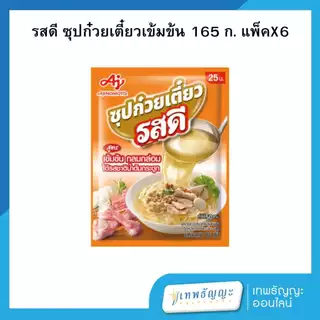 รสดี น้ำซุปก๋วยเตี๋ยวเข้มข้น 165 ก. แพ็คX6