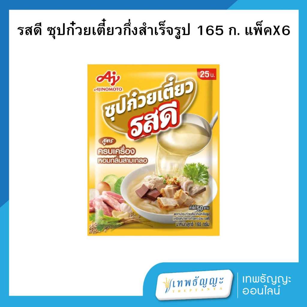 รสดี น้ำซุปก๋วยเตี๋ยวกึ่งสำเร็จรูป 165 ก. แพ็คX6