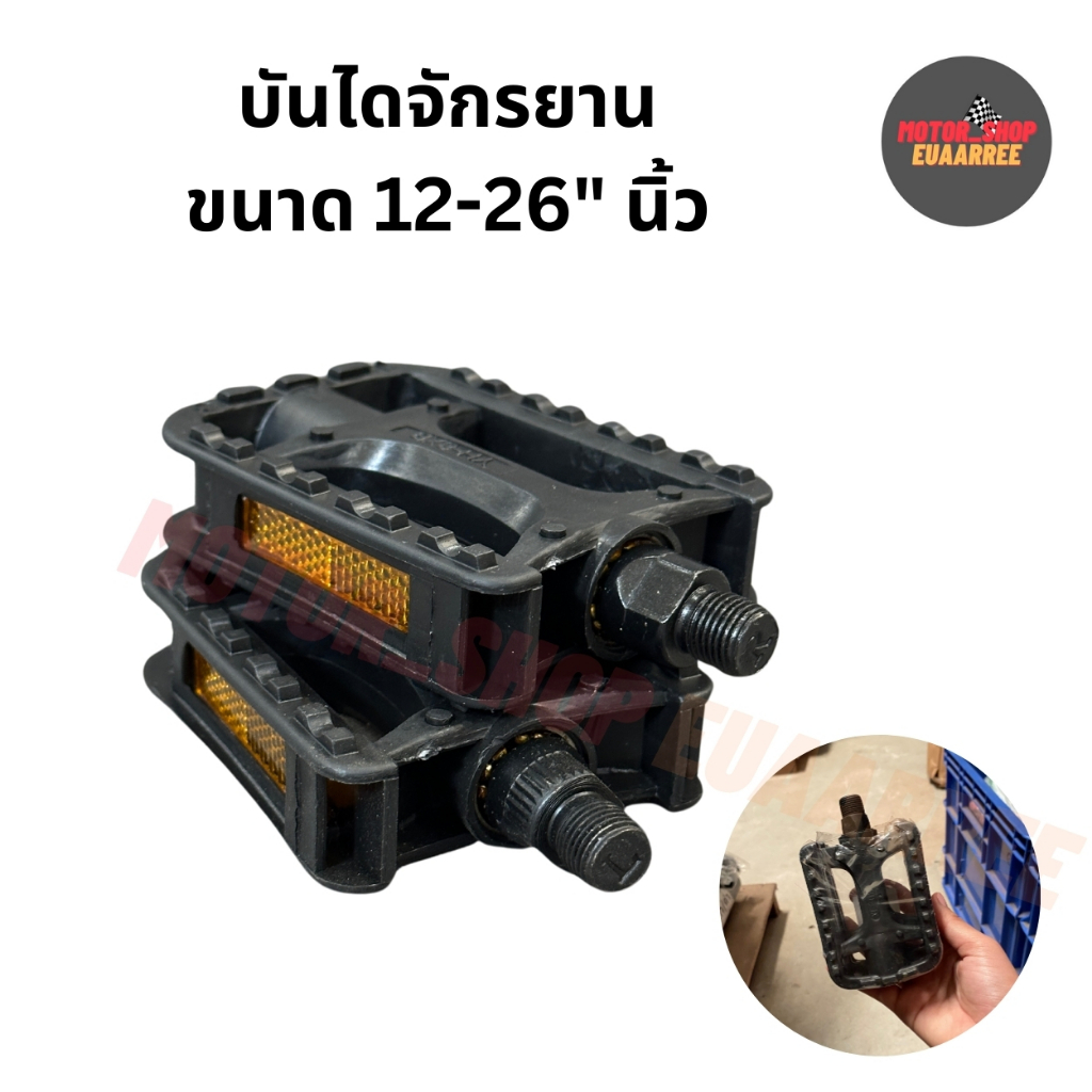 บันไดจักรยาน ขนาด 12-26นิ้ว แกนเล็ก แกนใหญ่ อย่างดี (xคู่)