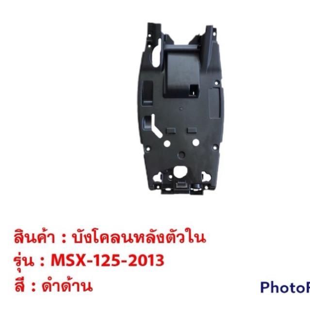 บังโคลนหลังตัวใน MSX 125 2013 รุ่นเก่า บังโคลนหลัง ตัวใน ชุดสี มอเตอร์ไซค์ ชุดสีmsx