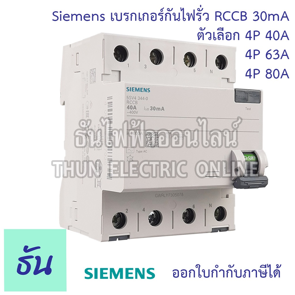 Siemens เบรกเกอร์กันไฟรั่ว 4P 30mA กันดูด RCCB 4P40A (5SV4344-0) 4P63A (5SV4346-0) 4P80A (5SV4347-0)