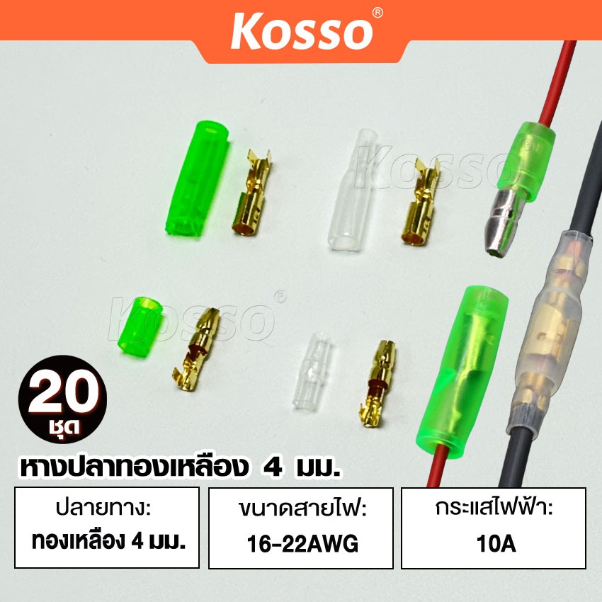 ส่งด่วน Kosso 20 ชุด หางปลาทองเหลือง 4มม.ขนาดสายไฟ 16-22AWG กระแสไฟ 10A หางปลา สลิปหุ้ม สลิปหุ้มสายไฟ B11