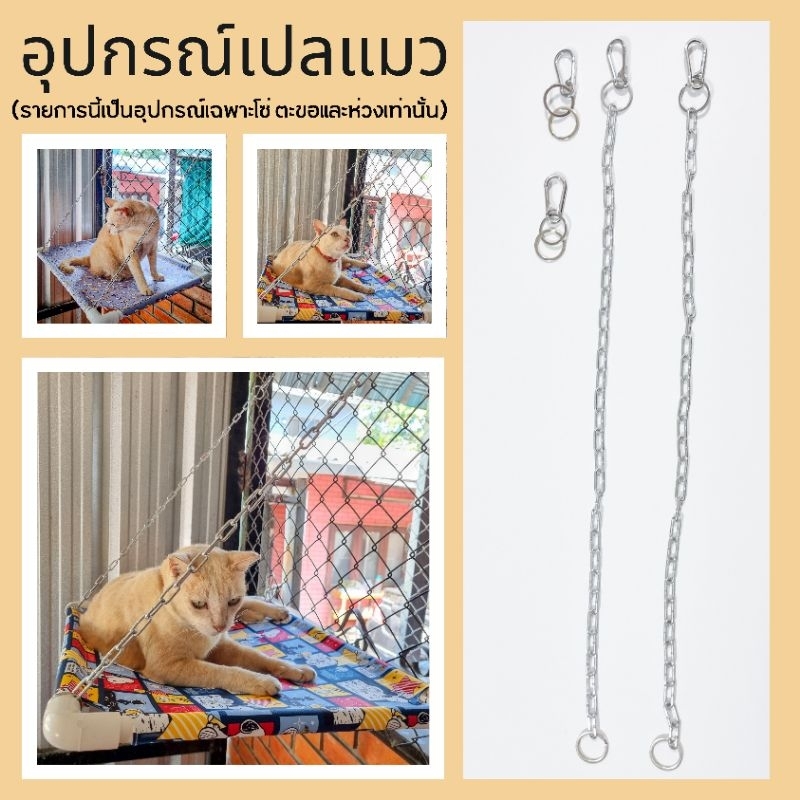 อุปกรณ์เปลแมว (รายการนี้เป็นรายการเฉพาะโซ่เปลแมวเท่านั้น)