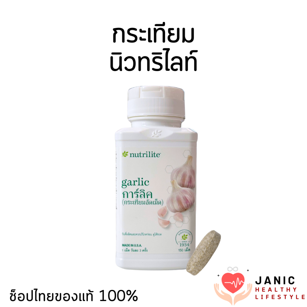 กระเทียมแอมเวย์ นิวทริไลท์ ช่วยลดคลอเรสเตอรอล ป้องกันโรคหัวใจและหลอดเลือด