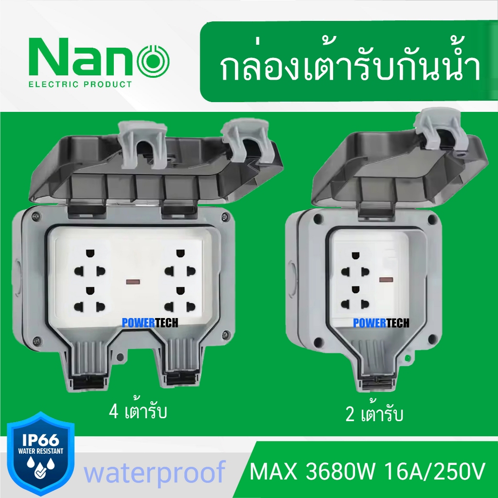 NANO ปลั๊กกันน้ำ กล่องเต้ารับกันน้ำ กันฝน กันฝุ่น IP66 220V 16A NN-WB2W NN-WB4W