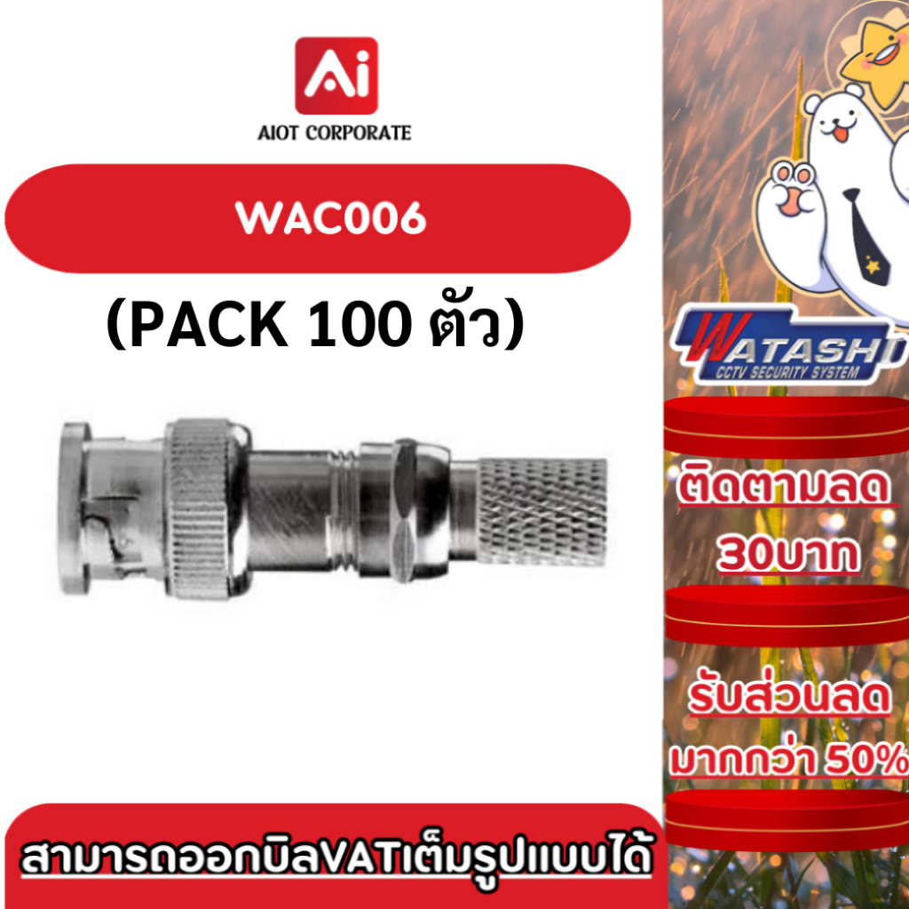 WATASHI รุ่น WAC006 (100ตัว)  F-Type to BNC Male Jack ใช้สำหรับกล้องวงจรปิด