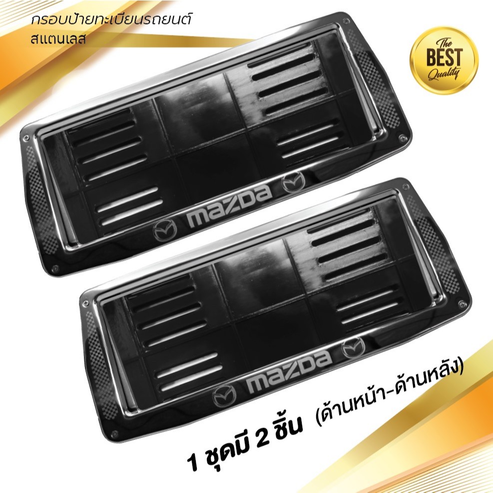 กรอบป้ายทะเบียนรถยนต์ สแตนเลส # 406 MAZDA KEVLAR จำนวน 1 คู่ (สำหรับด้านหน้า-ด้านหลัง)
