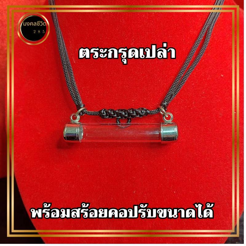 ตระกรุดเปล่า พร้อมสร้อยคอเชือกร่มปรับขนาดได้ ตระกรุดแนวนอน พร้อมฝาปิดโลหะอย่างดี กันน้ำได้