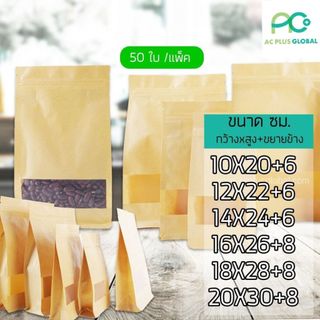 ถุงซิปล็อค ถุงคราฟท์ ขยายข้าง หน้าต่างใส สีน้ำตาล ตั้งได้ [50 ใบ] - Acplusglobal