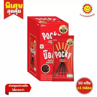 Glico กูลิโกะ ป๊อกกี้ บิสกิตแท่งคละรส 10-11 กรัม กล่อง 12 ซอง รุ่น 5 บาท
