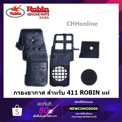 ROBIN กรงอากาศ เครื่องตัดหญ้า NB411 RBC411 แท้ 100%