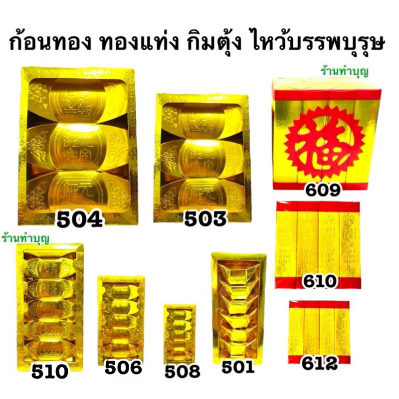 ก้อนทอง ทองแท่ง กิมตุ้ง กิมเตี๊ยว กิมตุ้งยักษ์ ทองแท่งใหญ่ มีหลายขนาด เช็งเม้ง สาทรจีน ตรุษจีน ไหว้บรรพบุรุษ พร้อมส่ง