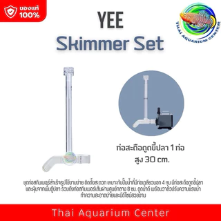 Skimmer Set ชุดท่อสกิมเมอร์ สำหรับต่อกับปั๊มน้ำ/บ่อปลา