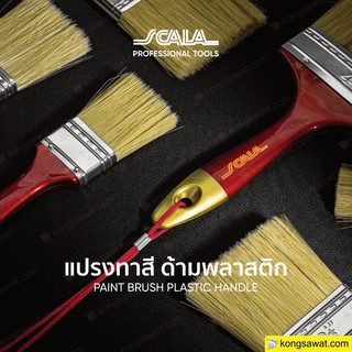 SCALA แปรงทาสี ขนทอง มีเชือก ขายยกโหล  ขนาด 1นิ้ว 1.5นิ้ว 2นิ้ว 2.5นิ้ว 3นิ้ว 4นิ้ว