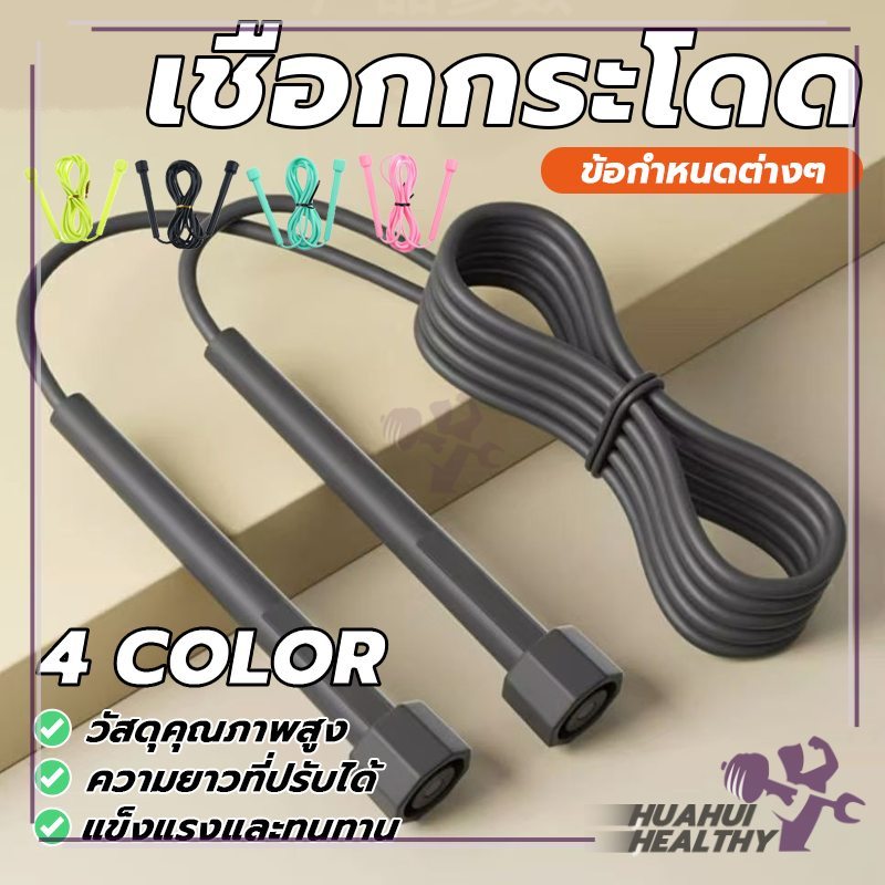 เชือกกระโดดออกกำลังกาย กระโดดเชือก Jumping Rope แบบสีล้วน ทนทาน ความยาวเชือก2.8 เมตร ปรับสายความยาวได้
