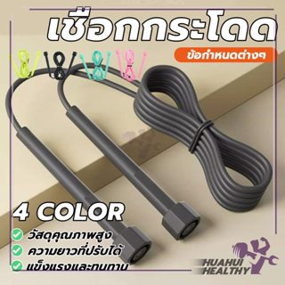 เชือกกระโดดออกกำลังกาย กระโดดเชือก Jumping Rope แบบสีล้วน ทน…