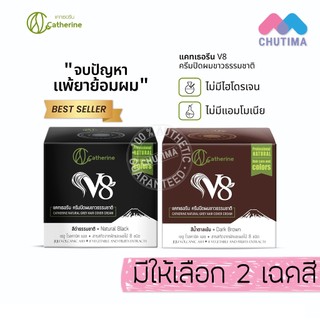 ครีมปิดผมขาว สมุนไพร แคทเธอรีน Catherine Herbal Coloring Hair 80 g.