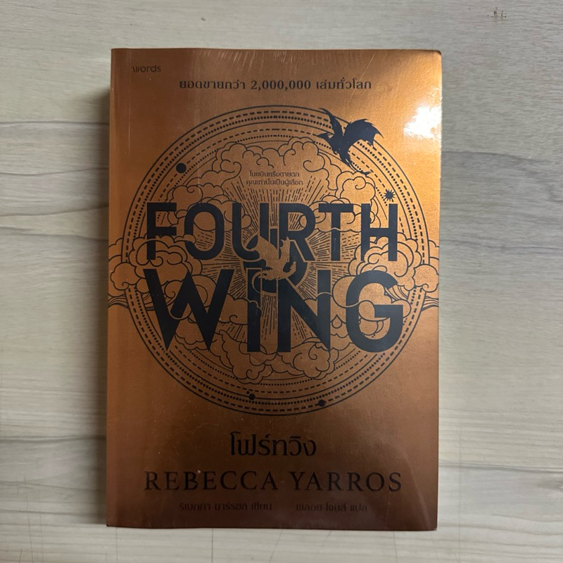 หนังสือ Forth wing ฉบับพิมพ์ 1 มือ 1 ในซีล